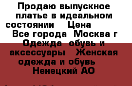 Продаю выпускное платье в идеальном состоянии  › Цена ­ 10 000 - Все города, Москва г. Одежда, обувь и аксессуары » Женская одежда и обувь   . Ненецкий АО